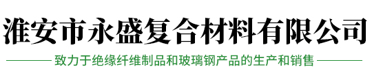 淮安市永盛復合材料有限公司